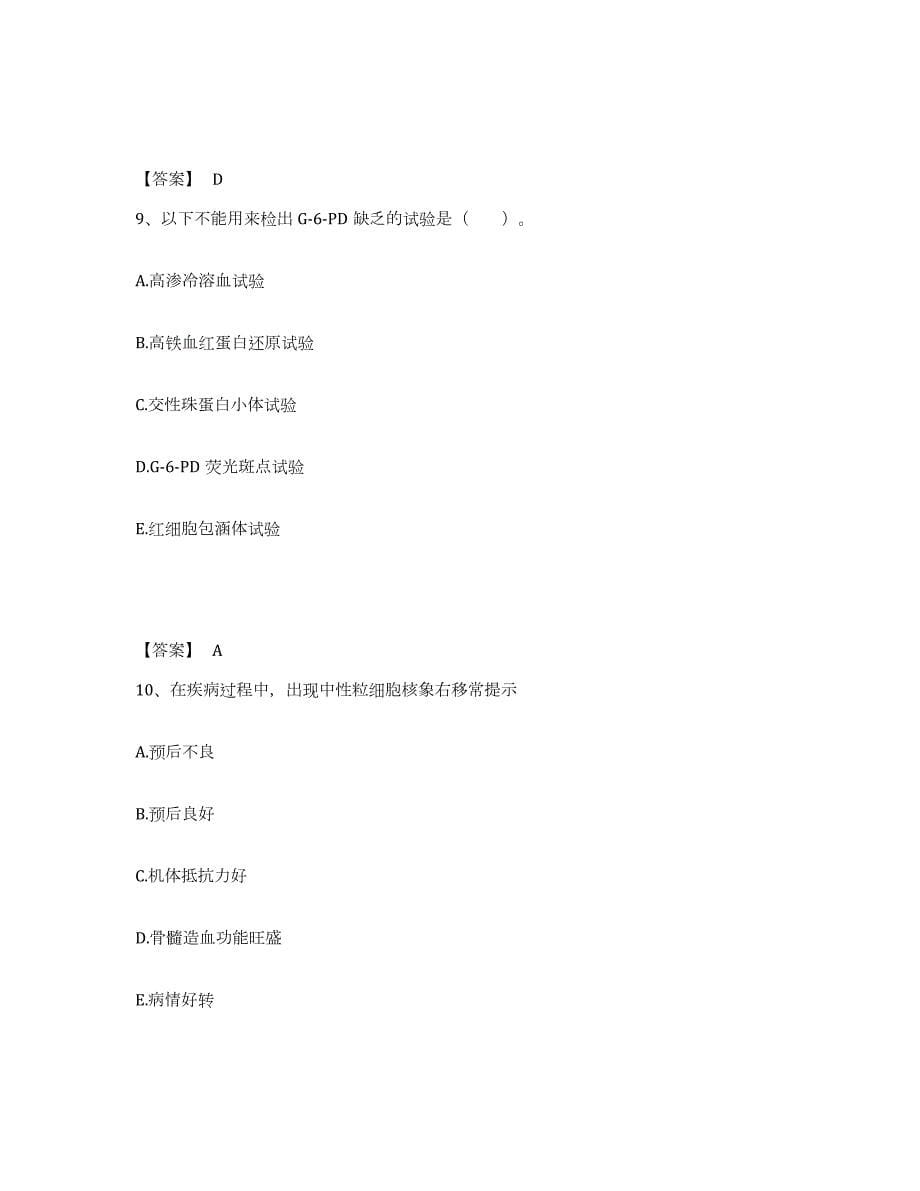 2021-2022年度吉林省检验类之临床医学检验技术（中级)自我提分评估(附答案)_第5页