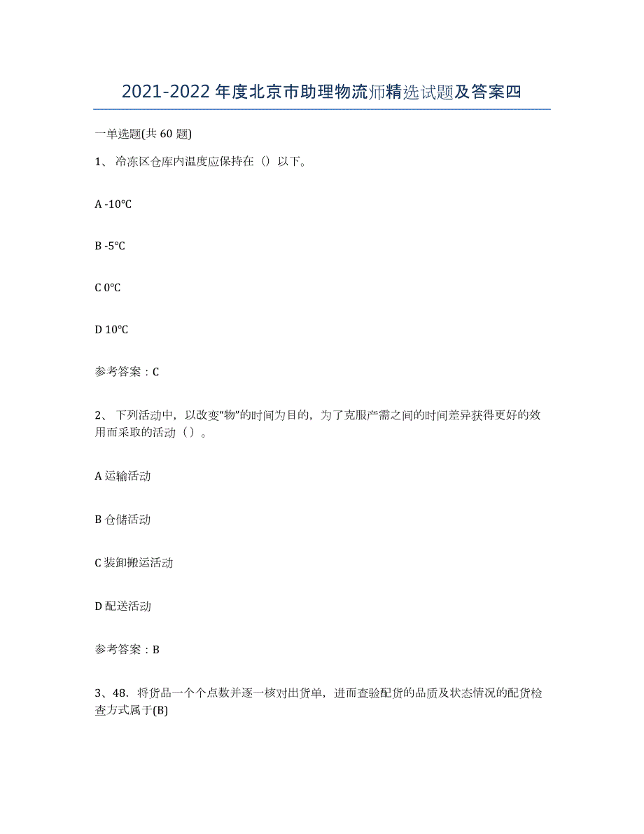 2021-2022年度北京市助理物流师试题及答案四_第1页