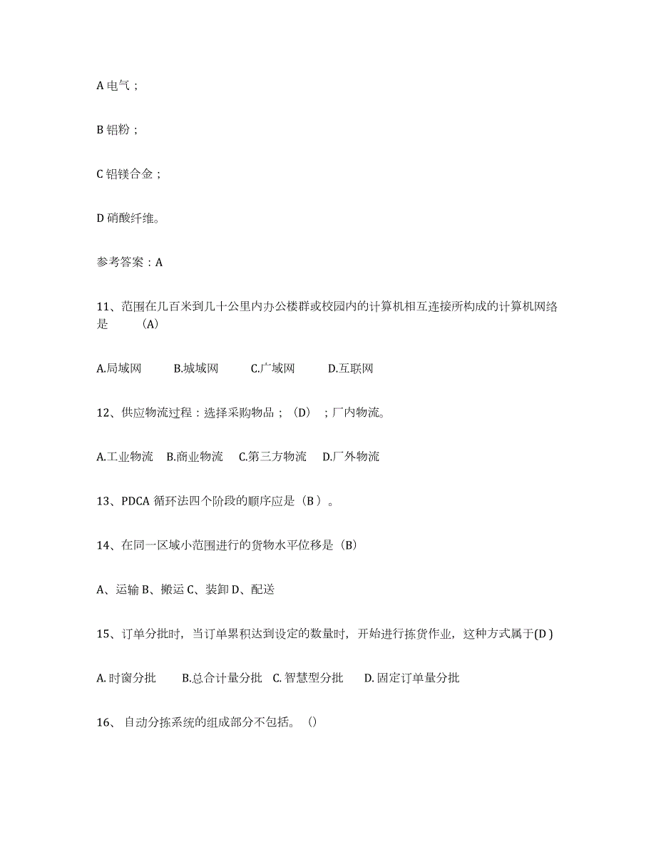 2021-2022年度北京市助理物流师试题及答案四_第4页