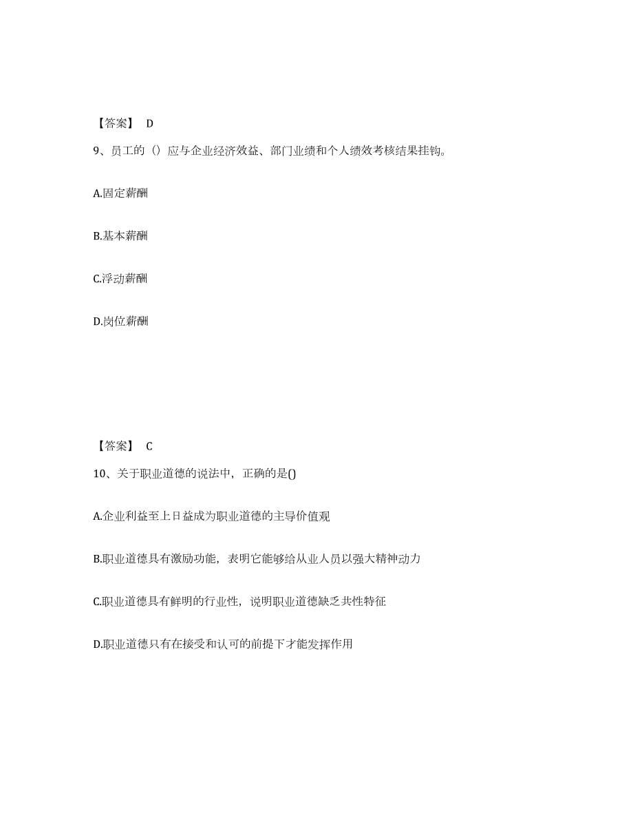 2021-2022年度天津市企业人力资源管理师之二级人力资源管理师考试题库_第5页