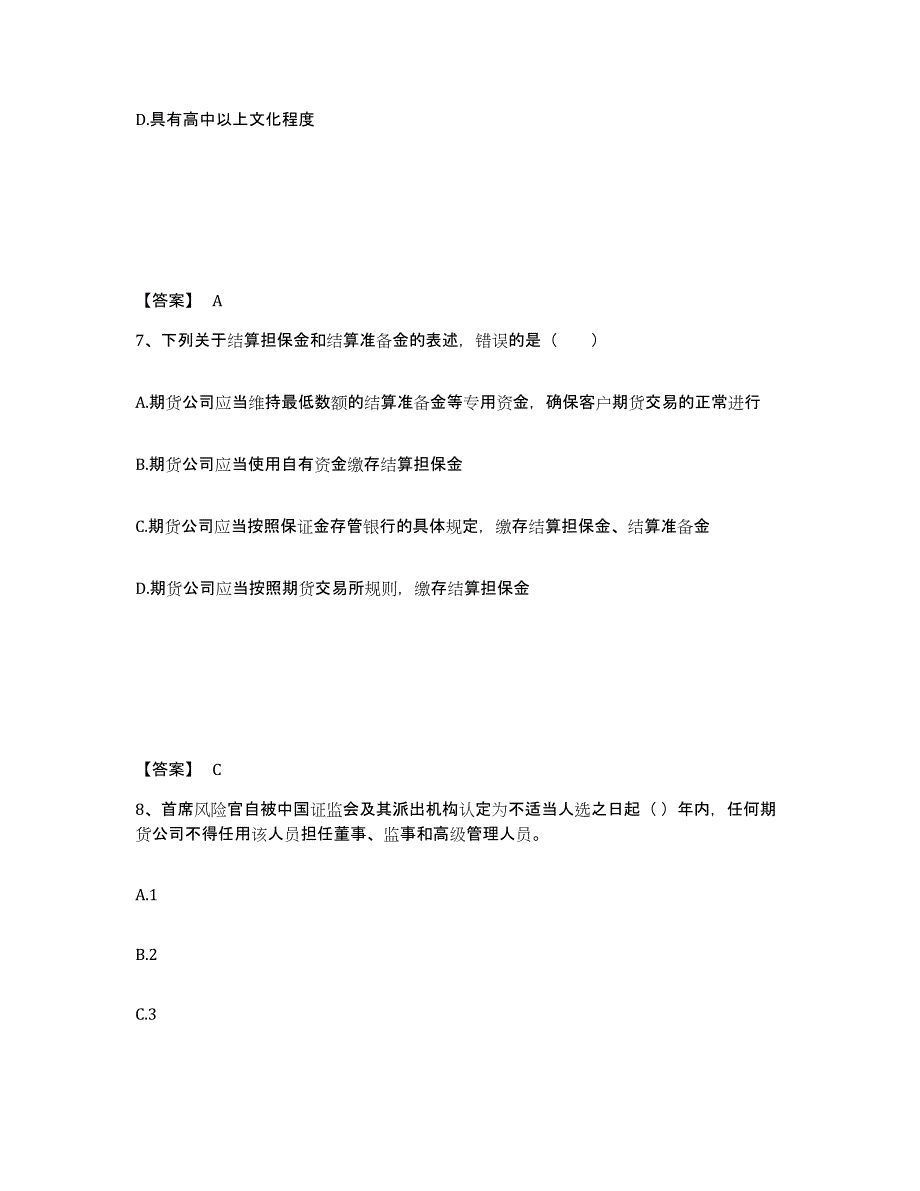 2021-2022年度内蒙古自治区期货从业资格之期货法律法规模拟考核试卷含答案_第4页