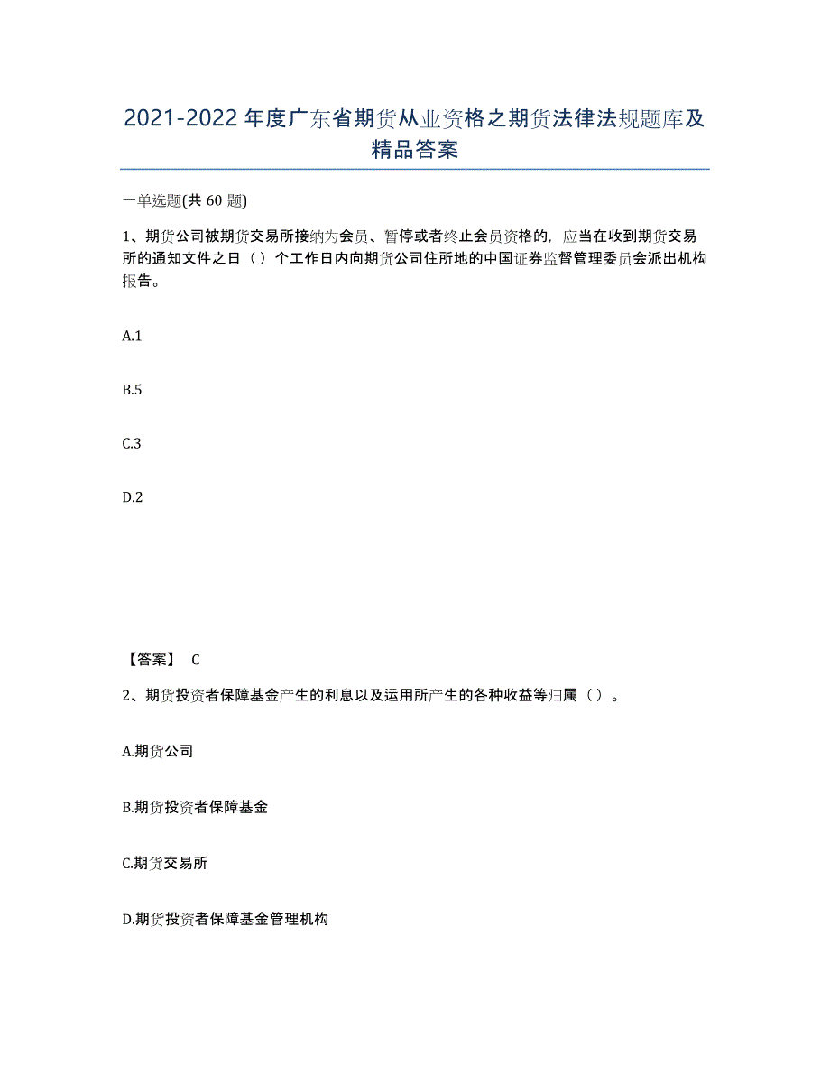 2021-2022年度广东省期货从业资格之期货法律法规题库及答案_第1页