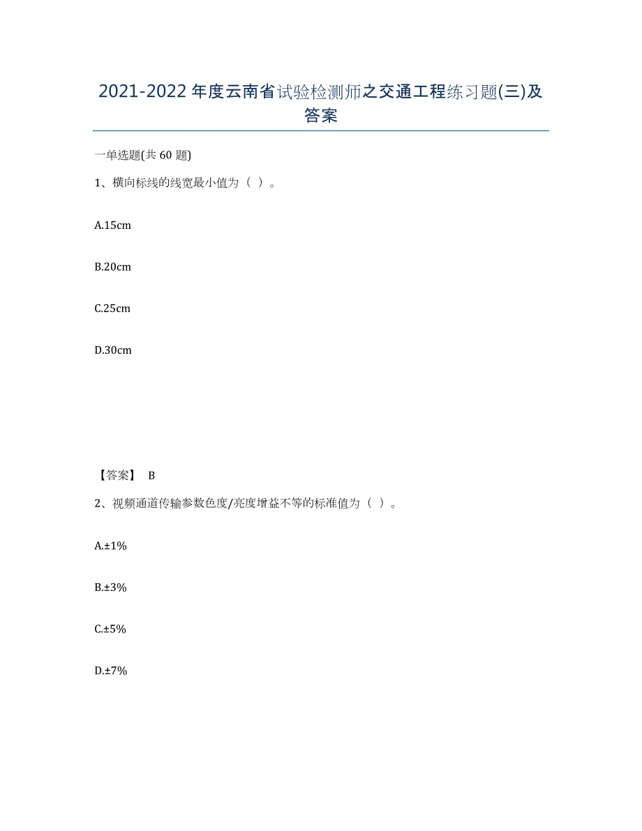 2021-2022年度云南省试验检测师之交通工程练习题(三)及答案_第1页