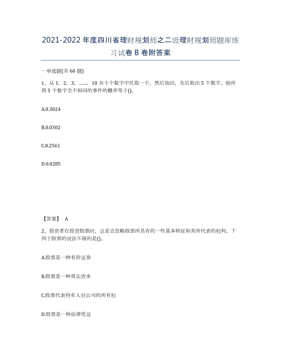 2021-2022年度四川省理财规划师之二级理财规划师题库练习试卷B卷附答案_第1页