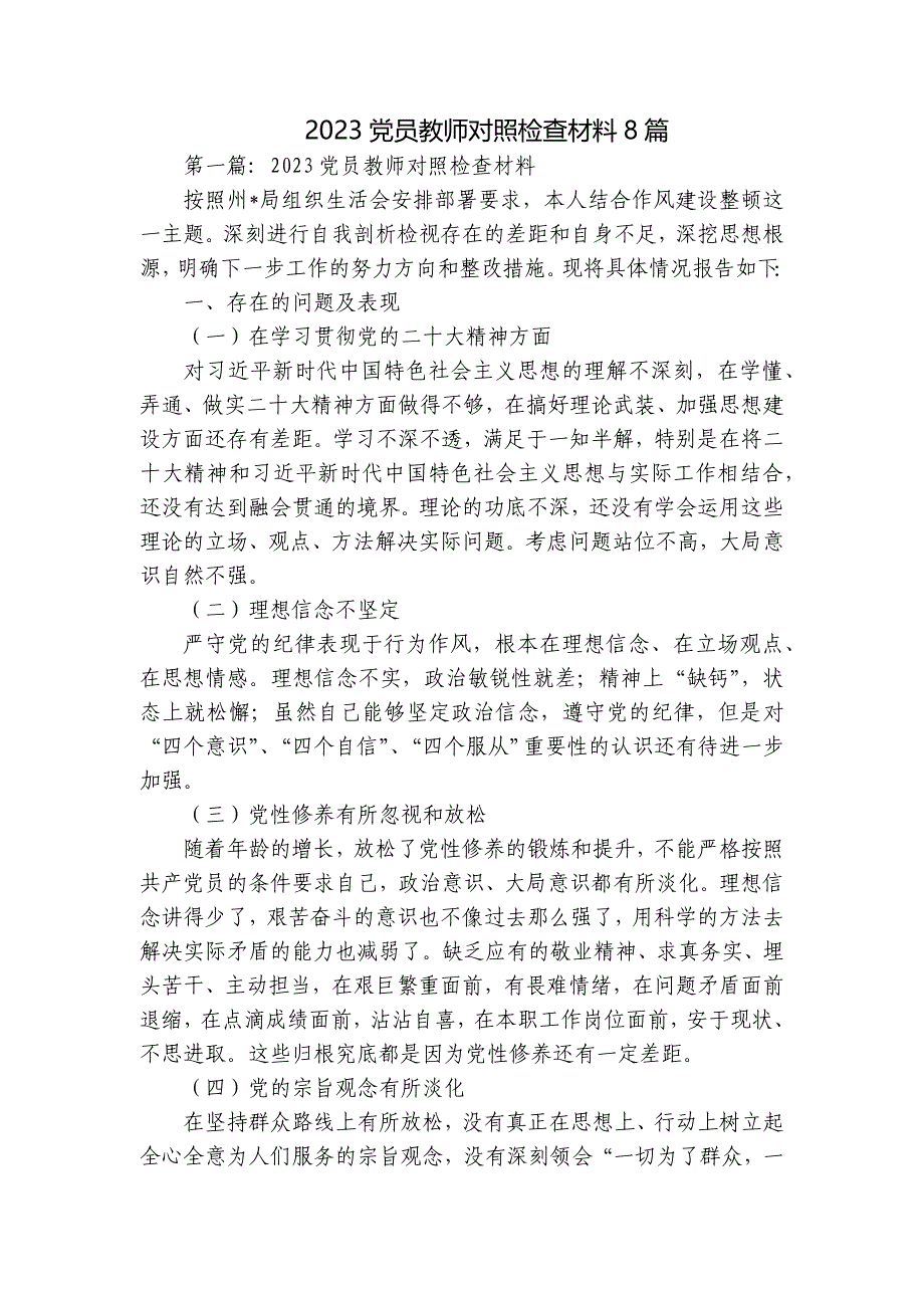 2023党员教师对照检查材料8篇_第1页