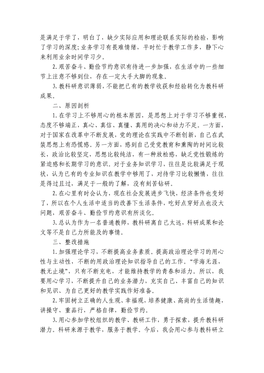 2023党员教师对照检查材料8篇_第3页