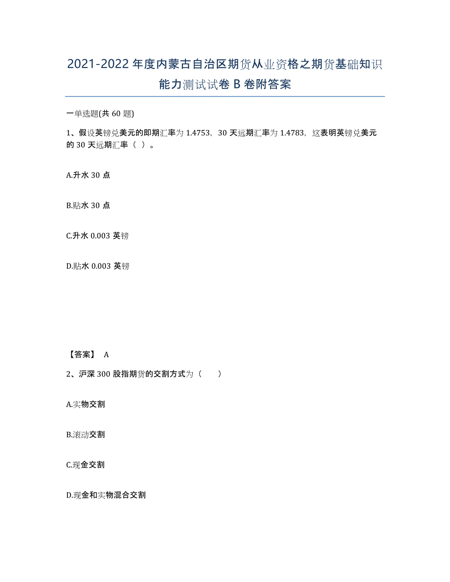 2021-2022年度内蒙古自治区期货从业资格之期货基础知识能力测试试卷B卷附答案_第1页