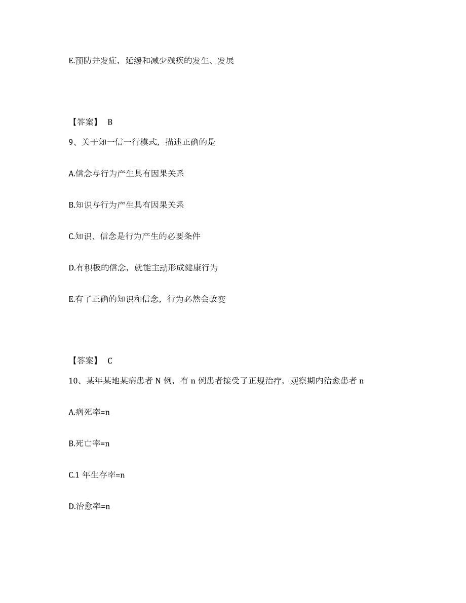 2021-2022年度四川省护师类之社区护理主管护师练习题(四)及答案_第5页