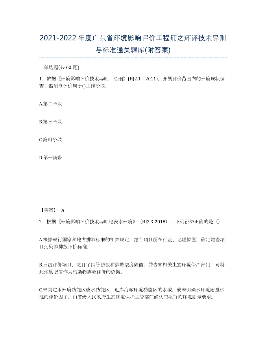 2021-2022年度广东省环境影响评价工程师之环评技术导则与标准通关题库(附答案)_第1页