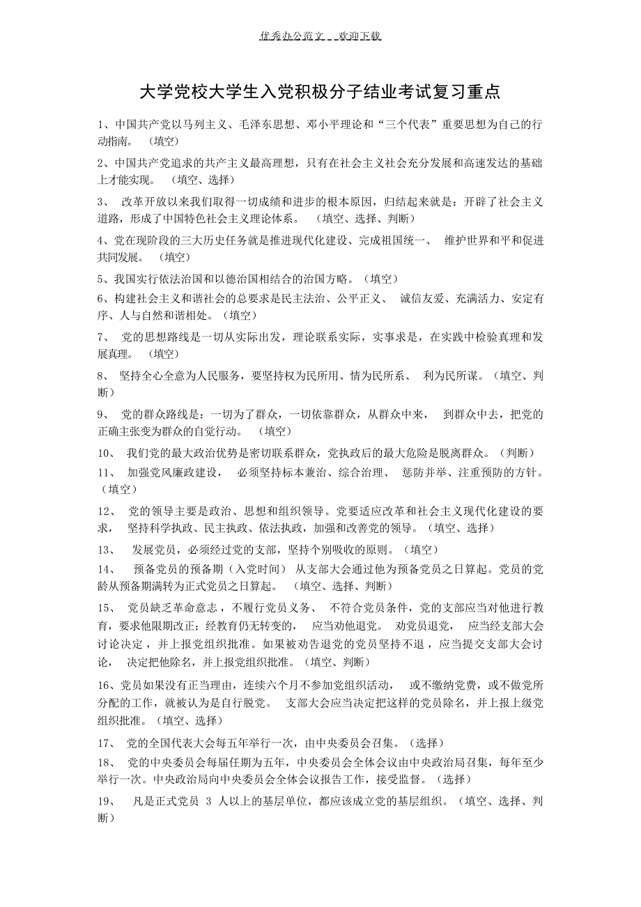 大学党委党校大学生入党积极分子结业考试复习重点思想政治_第1页