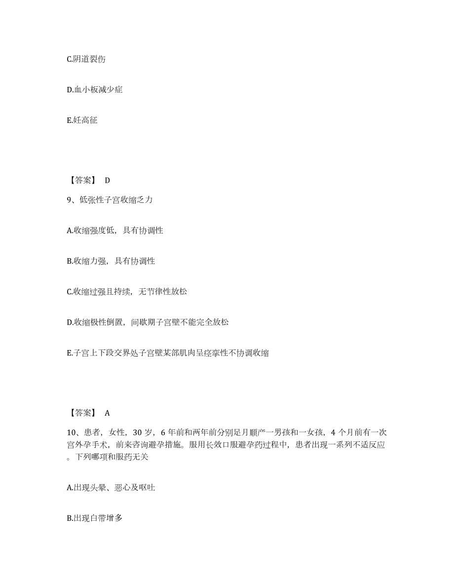 2021-2022年度天津市护师类之妇产护理主管护师练习题(三)及答案_第5页