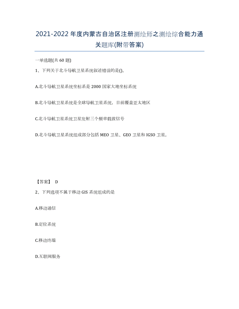 2021-2022年度内蒙古自治区注册测绘师之测绘综合能力通关题库(附带答案)_第1页