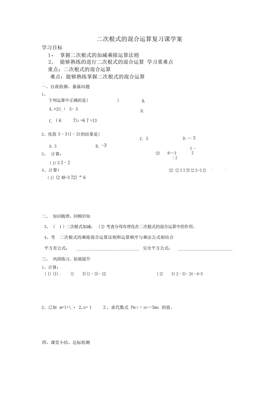 第16章二次根式的混合运算复习课学案中学_第1页