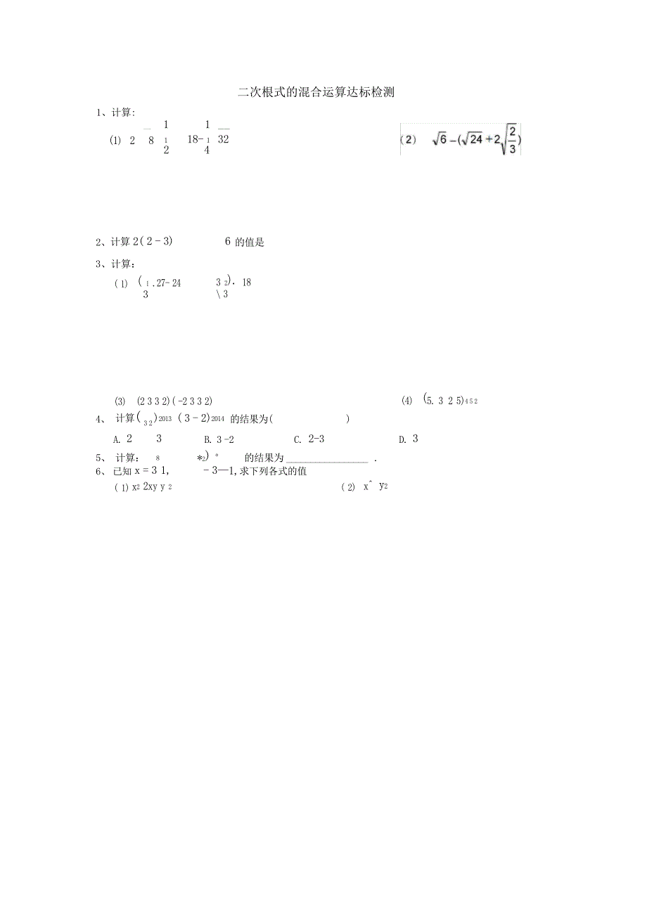 第16章二次根式的混合运算复习课学案中学_第2页