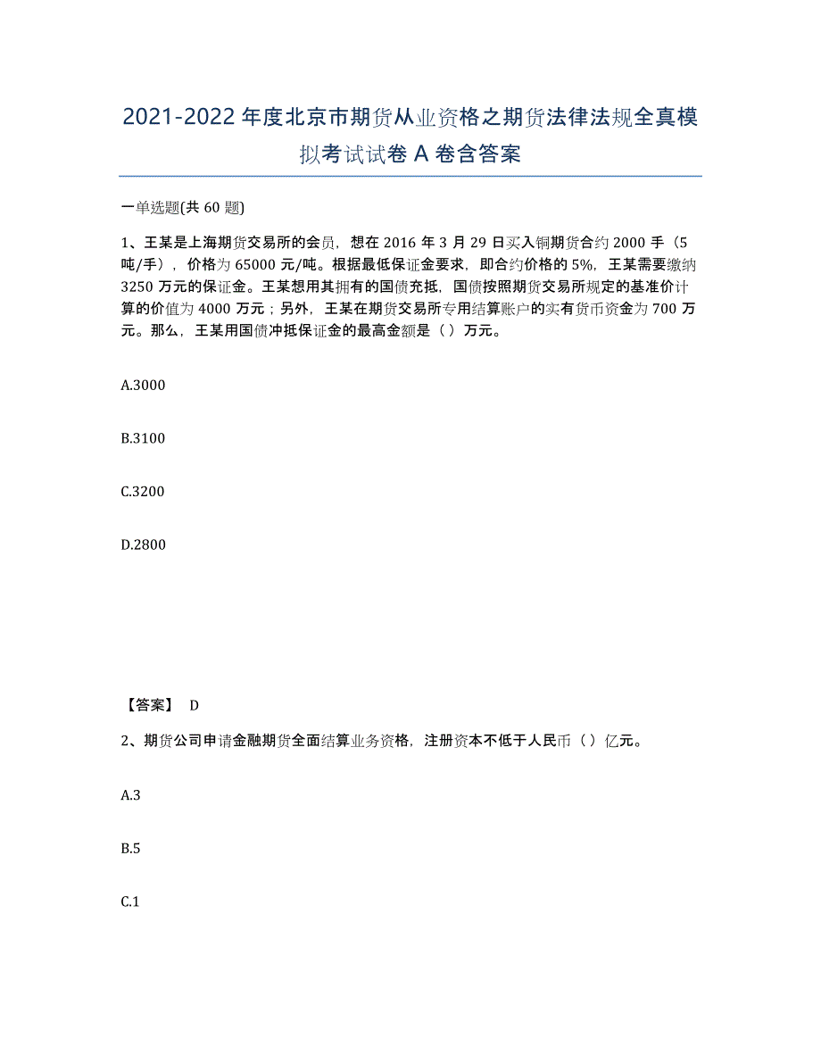 2021-2022年度北京市期货从业资格之期货法律法规全真模拟考试试卷A卷含答案_第1页