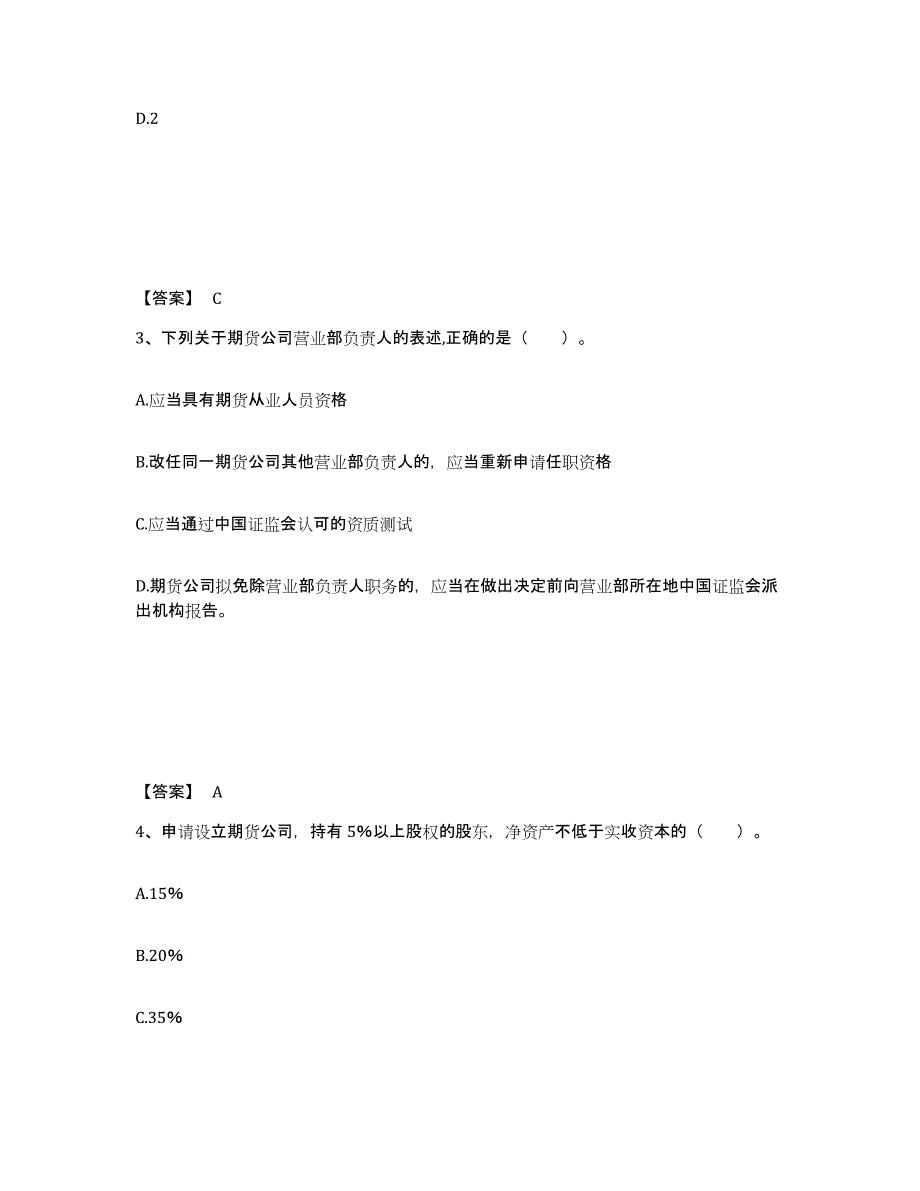 2021-2022年度北京市期货从业资格之期货法律法规全真模拟考试试卷A卷含答案_第2页