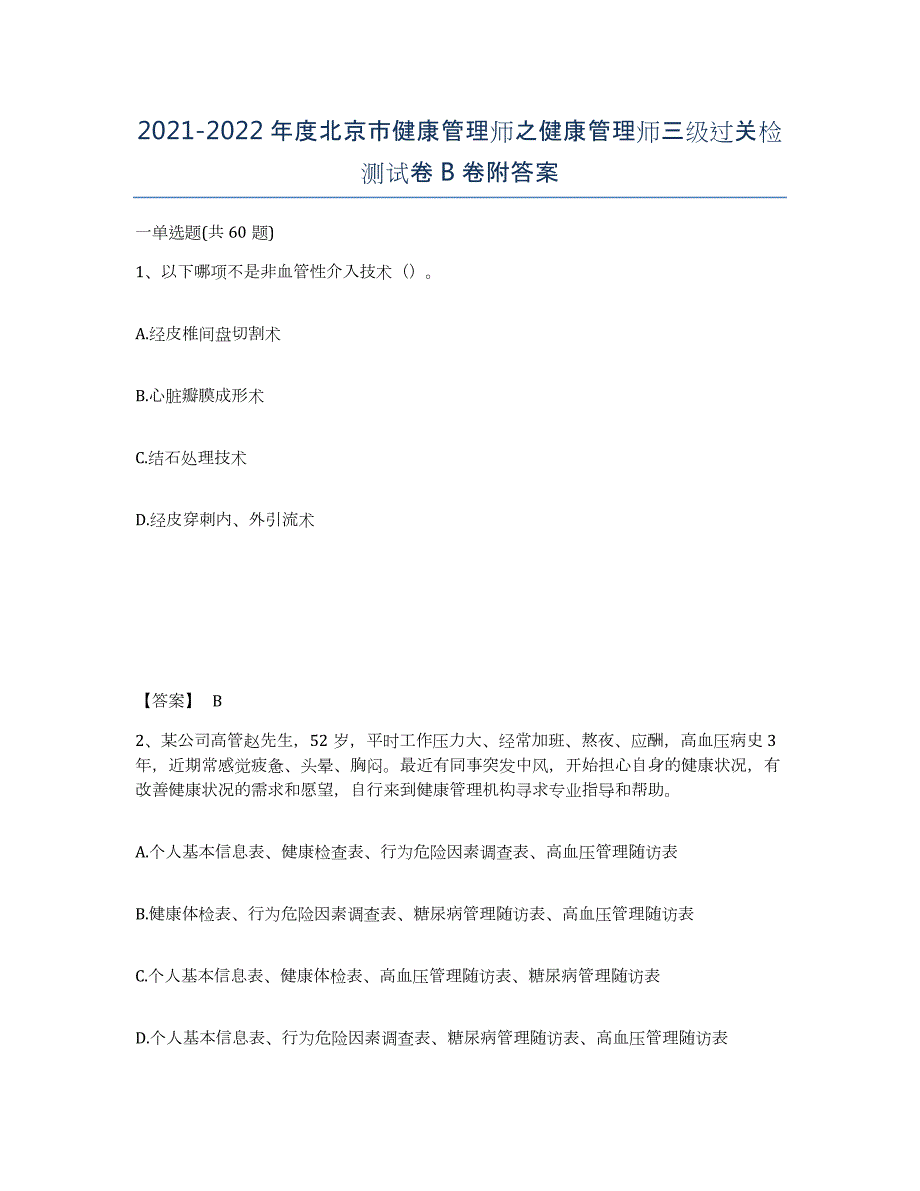 2021-2022年度北京市健康管理师之健康管理师三级过关检测试卷B卷附答案_第1页