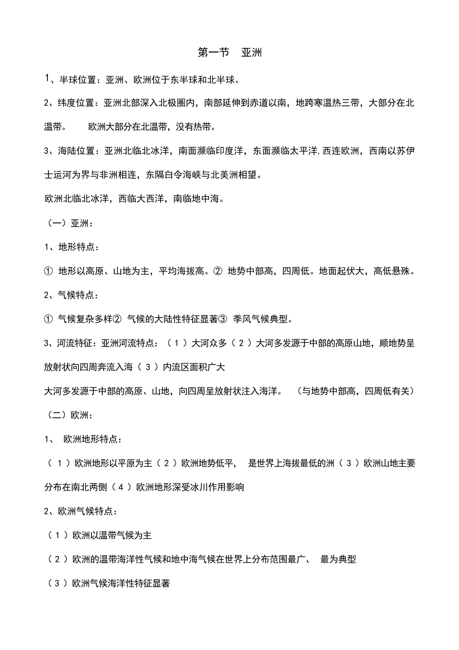 七年级地理下册期末复习知识点湘教版初中教育_第1页