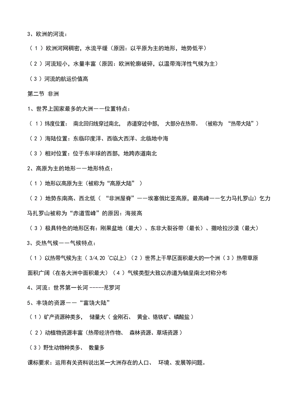 七年级地理下册期末复习知识点湘教版初中教育_第2页