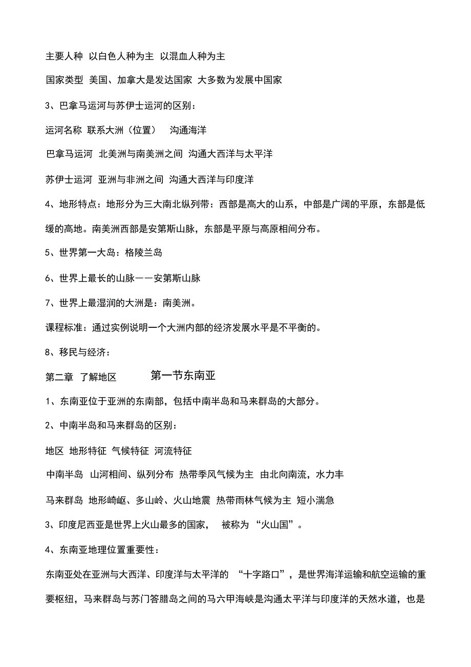 七年级地理下册期末复习知识点湘教版初中教育_第4页