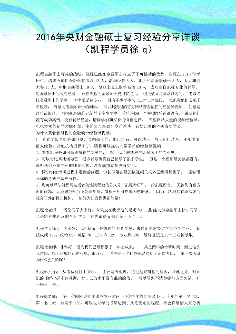 央财金融硕士复习经验交流详谈凯程学员徐q工作总结_第3页