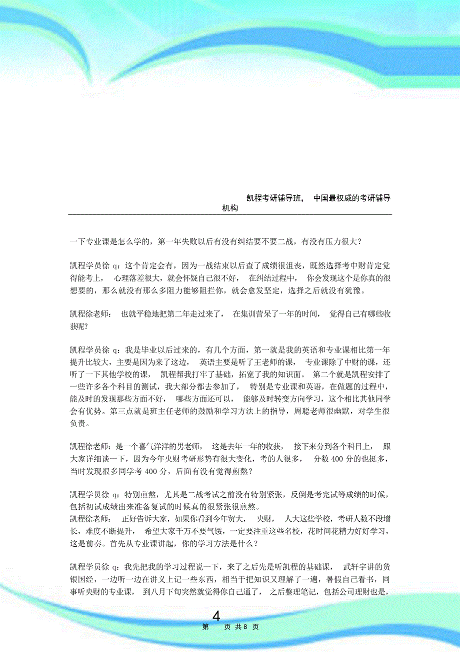 央财金融硕士复习经验交流详谈凯程学员徐q工作总结_第4页