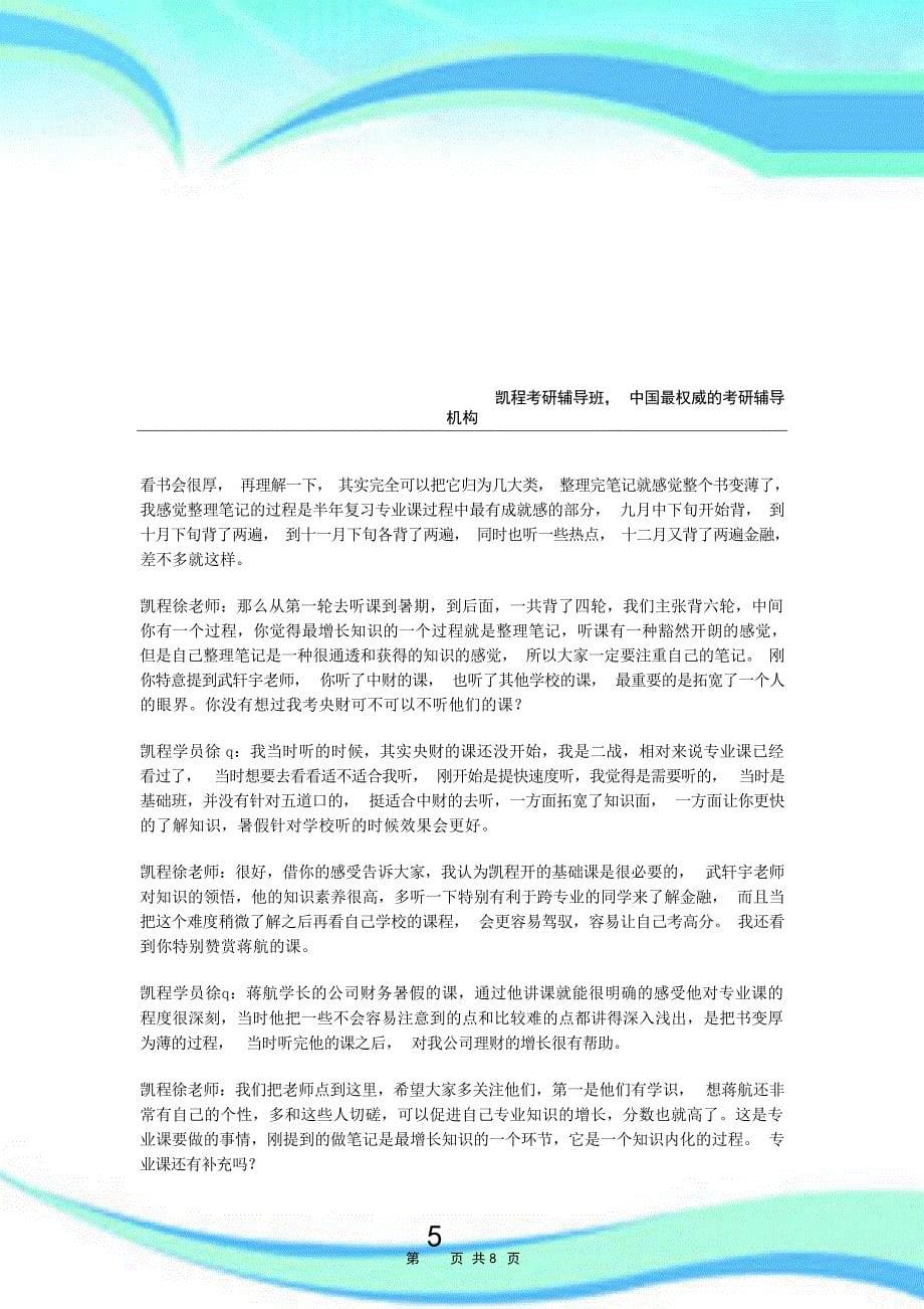 央财金融硕士复习经验交流详谈凯程学员徐q工作总结_第5页