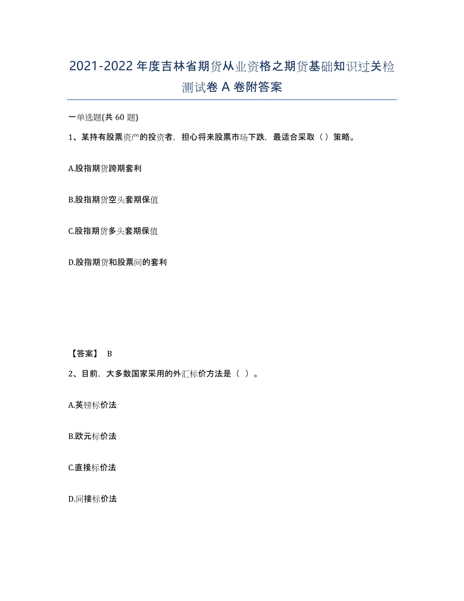 2021-2022年度吉林省期货从业资格之期货基础知识过关检测试卷A卷附答案_第1页