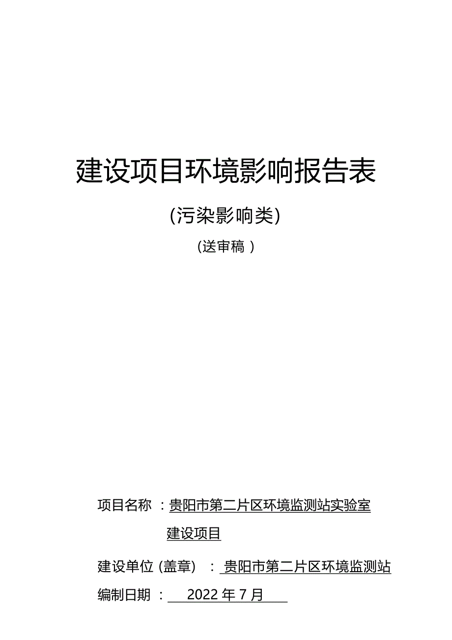 贵阳市第二片区环境监测站实验室建设项目环评报告_第1页