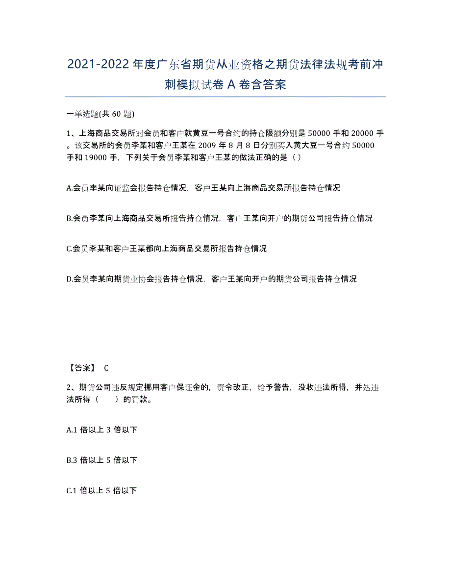 2021-2022年度广东省期货从业资格之期货法律法规考前冲刺模拟试卷A卷含答案_第1页