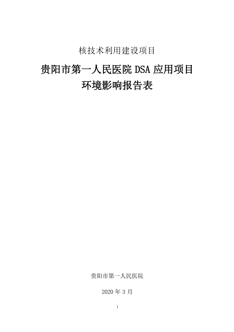 贵阳市第一人民医院数字减影血管造影机(DSA)应用项目环评报告_第1页