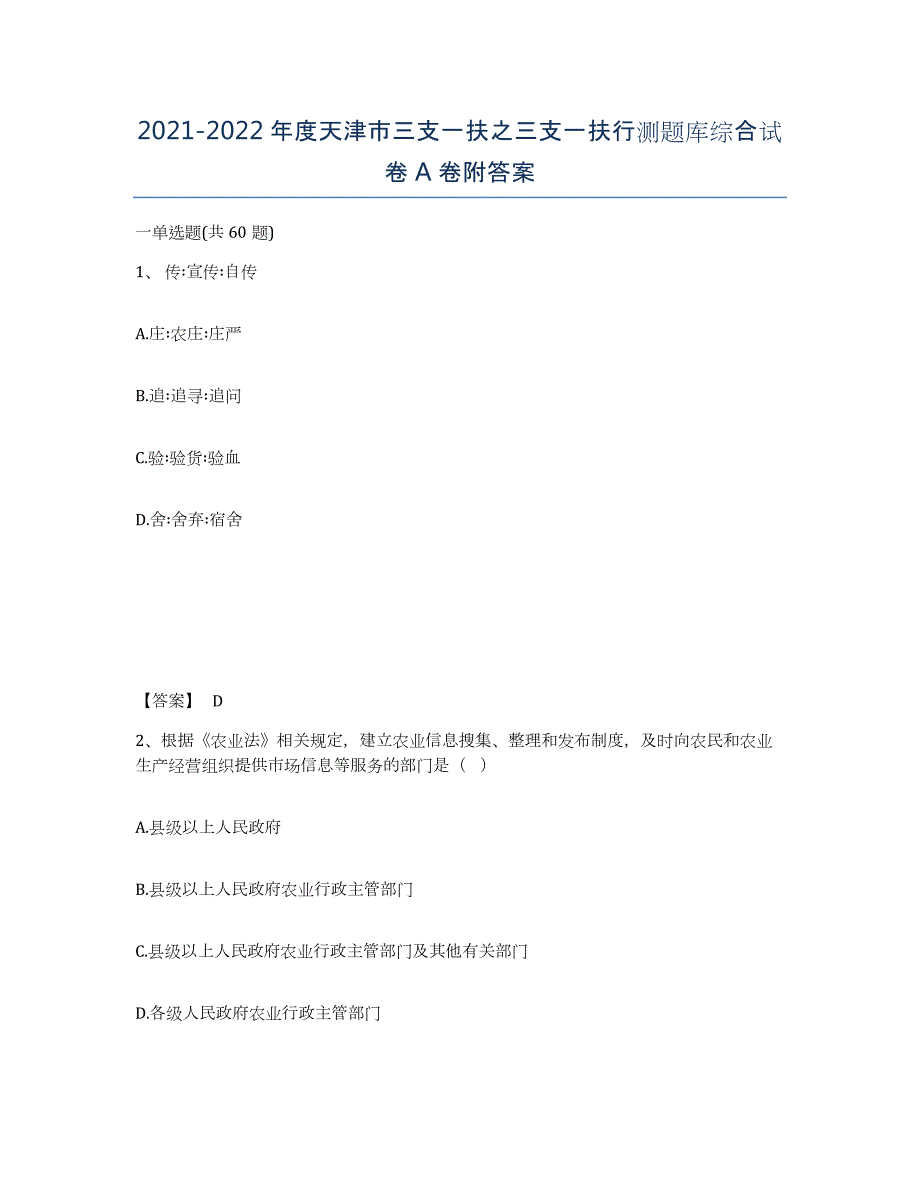 2021-2022年度天津市三支一扶之三支一扶行测题库综合试卷A卷附答案_第1页