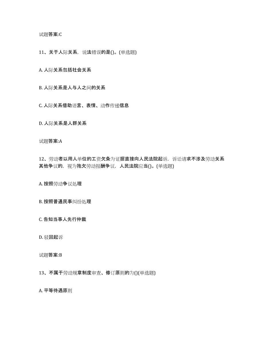 2021-2022年度四川省劳动关系协调员模拟考核试卷含答案_第5页