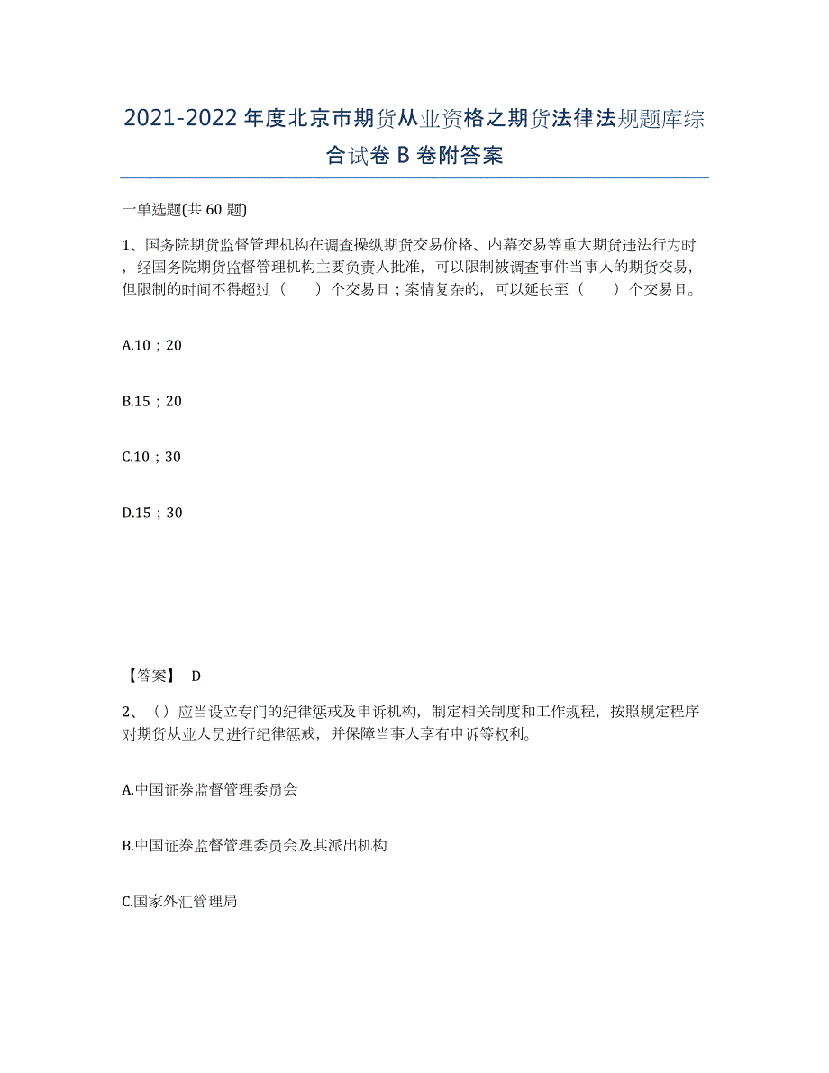 2021-2022年度北京市期货从业资格之期货法律法规题库综合试卷B卷附答案_第1页