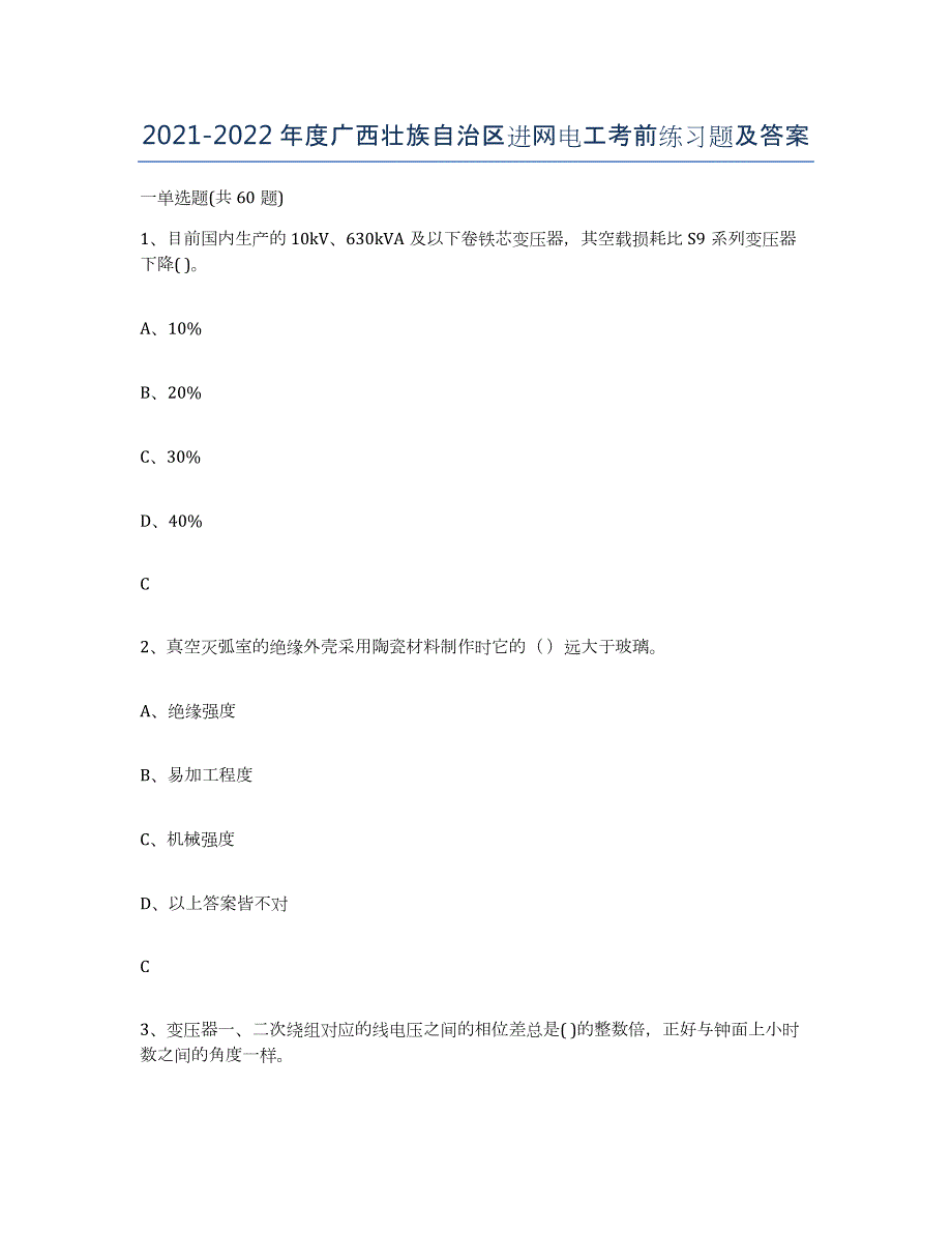 2021-2022年度广西壮族自治区进网电工考前练习题及答案_第1页