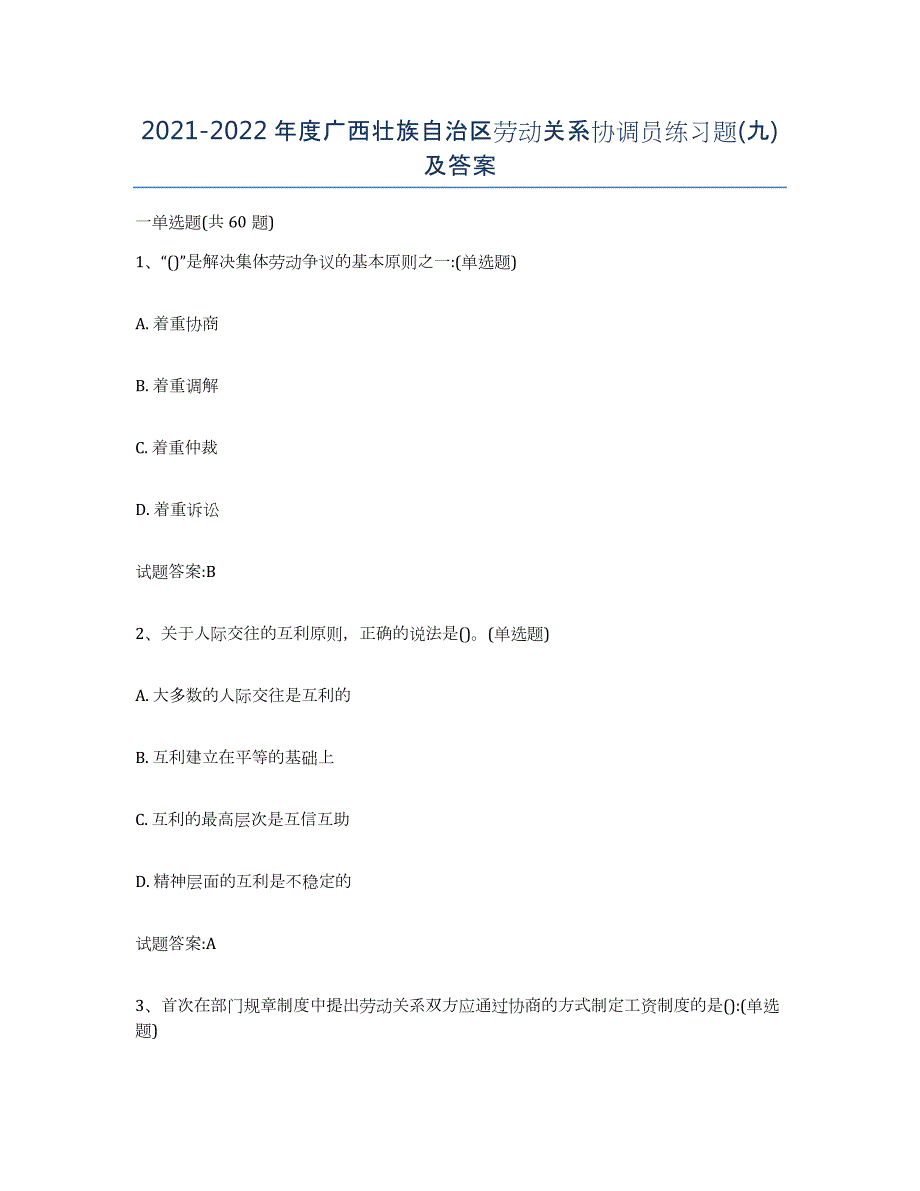 2021-2022年度广西壮族自治区劳动关系协调员练习题(九)及答案_第1页