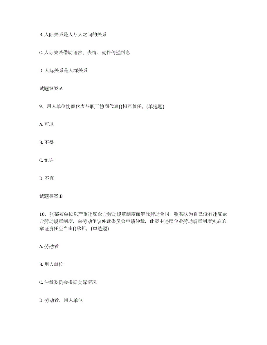 2021-2022年度广西壮族自治区劳动关系协调员练习题(九)及答案_第4页