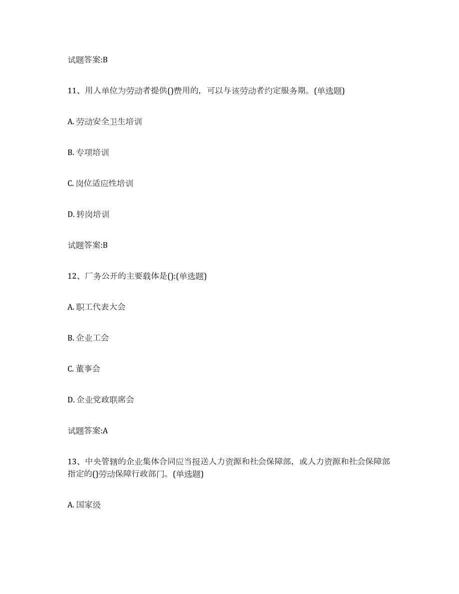 2021-2022年度广西壮族自治区劳动关系协调员练习题(九)及答案_第5页