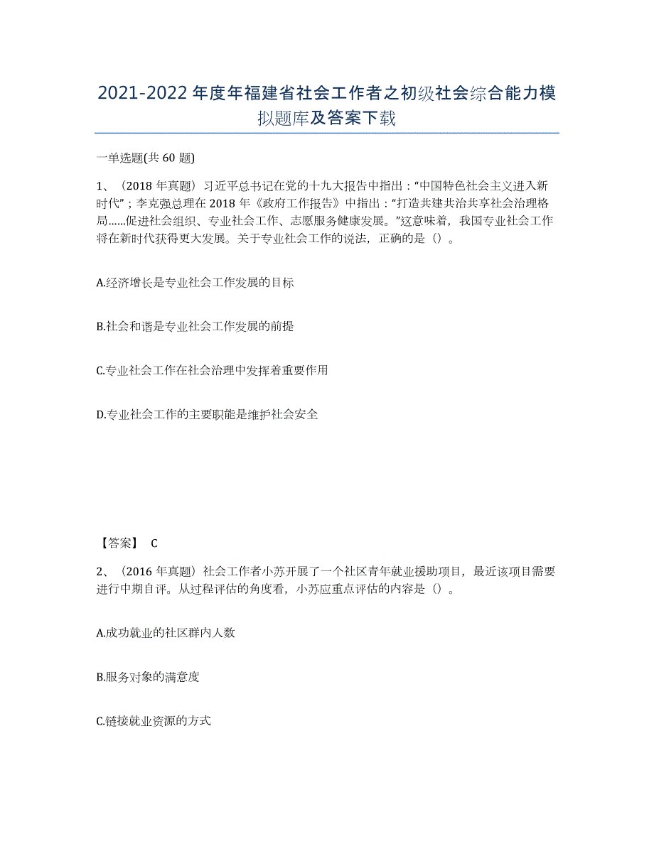 2021-2022年度年福建省社会工作者之初级社会综合能力模拟题库及答案_第1页