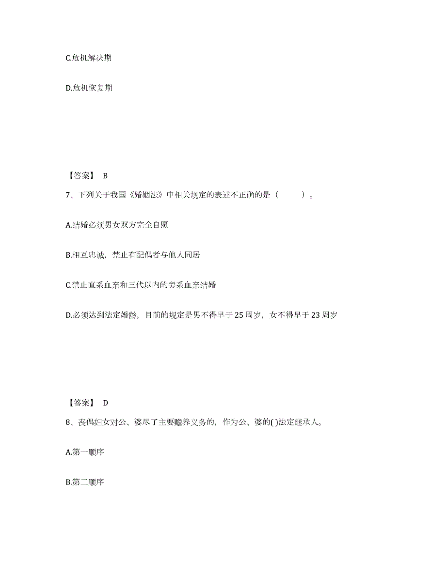 2021-2022年度年福建省社会工作者之初级社会综合能力模拟题库及答案_第4页