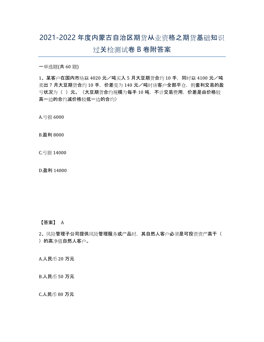 2021-2022年度内蒙古自治区期货从业资格之期货基础知识过关检测试卷B卷附答案_第1页