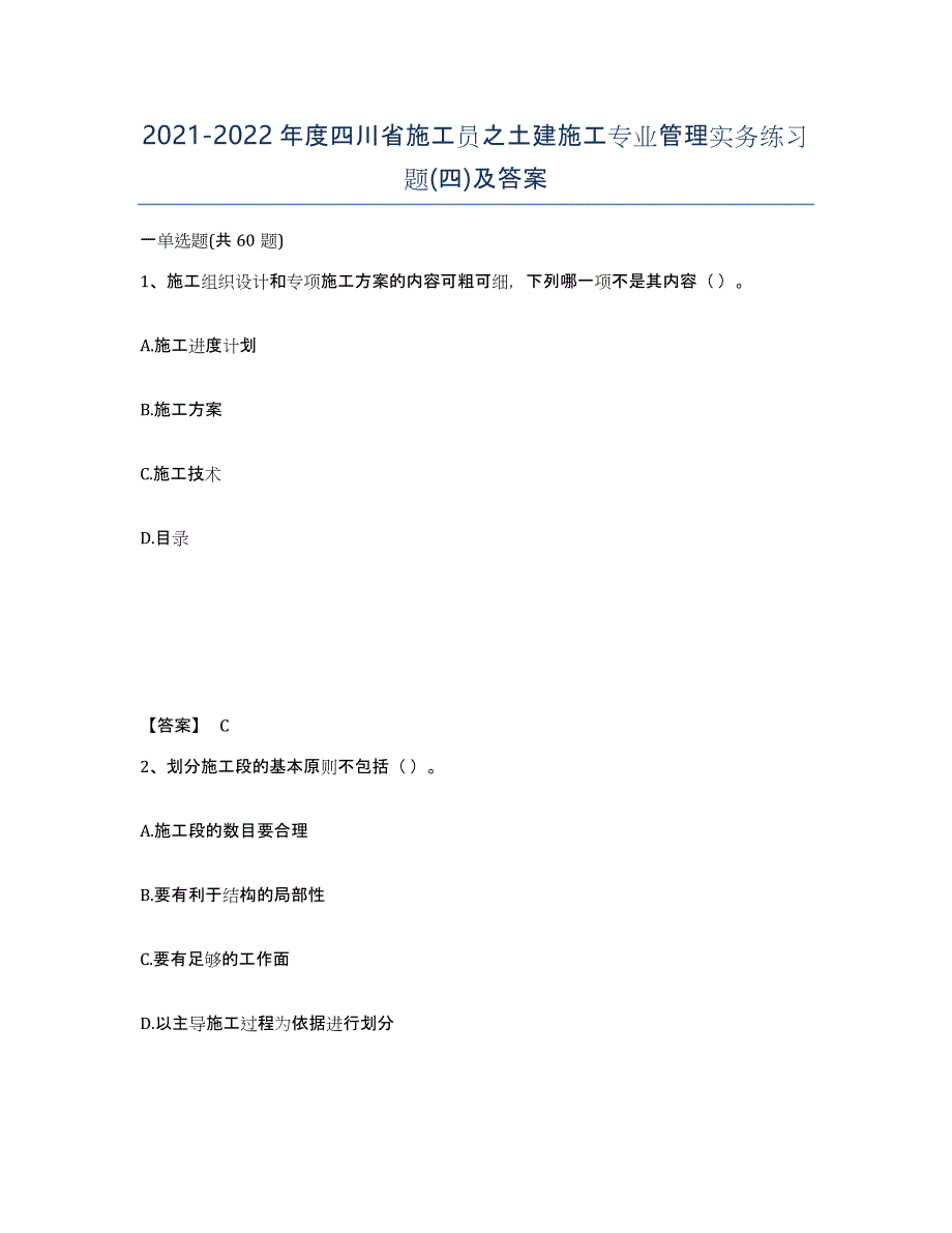 2021-2022年度四川省施工员之土建施工专业管理实务练习题(四)及答案_第1页