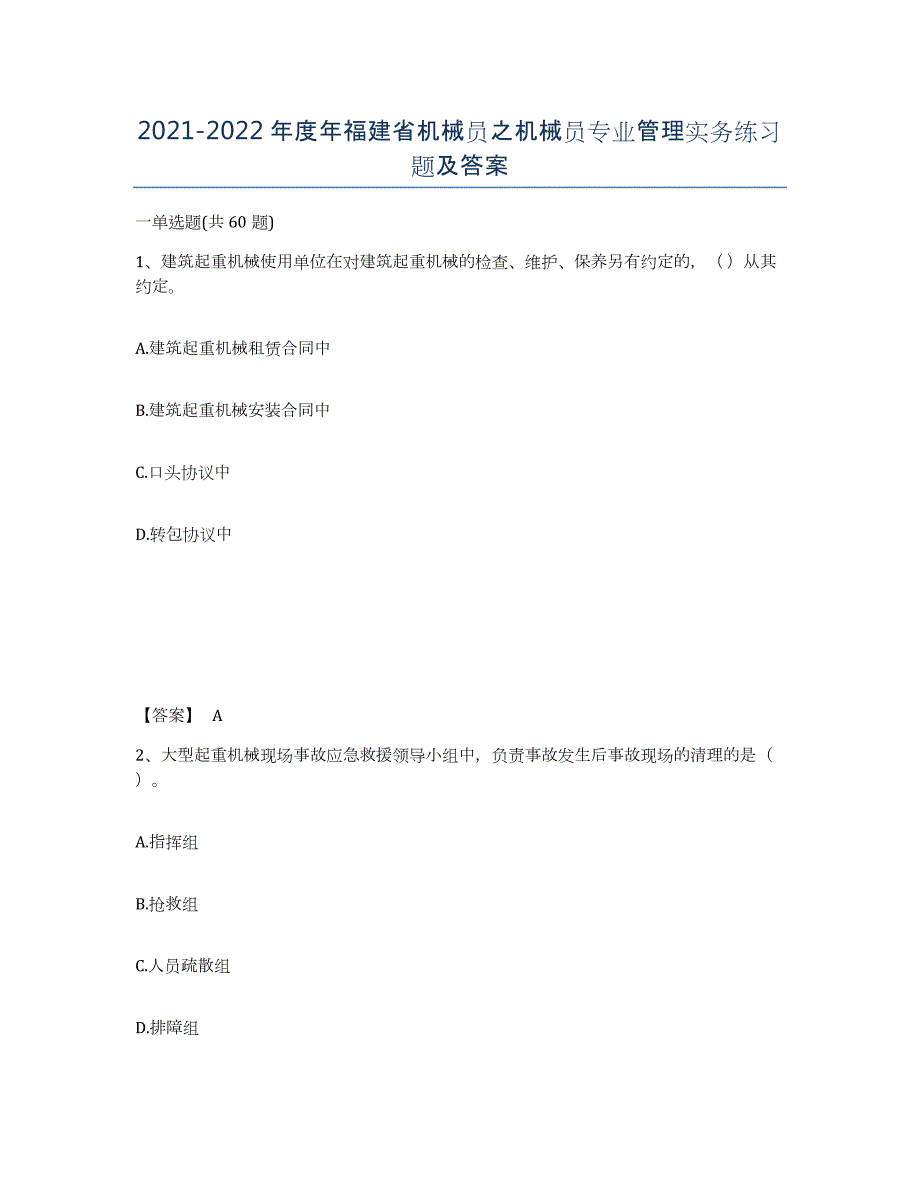 2021-2022年度年福建省机械员之机械员专业管理实务练习题及答案_第1页