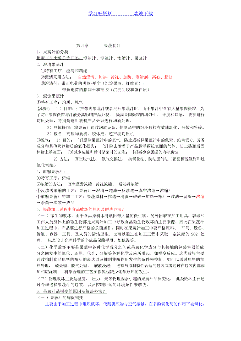 果蔬加工工艺学期末复习重点孟宪军大学_第3页