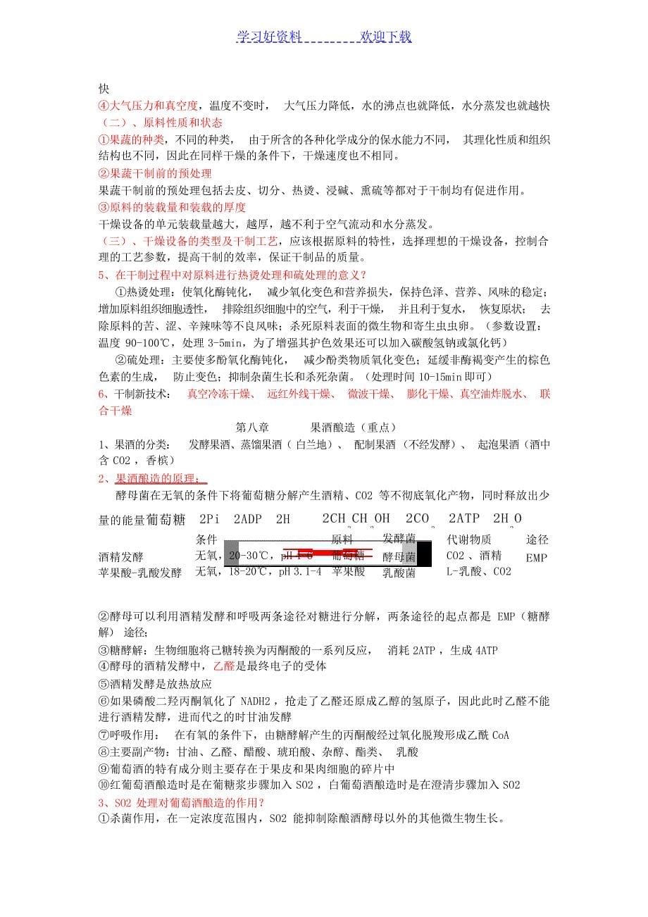 果蔬加工工艺学期末复习重点孟宪军大学_第5页