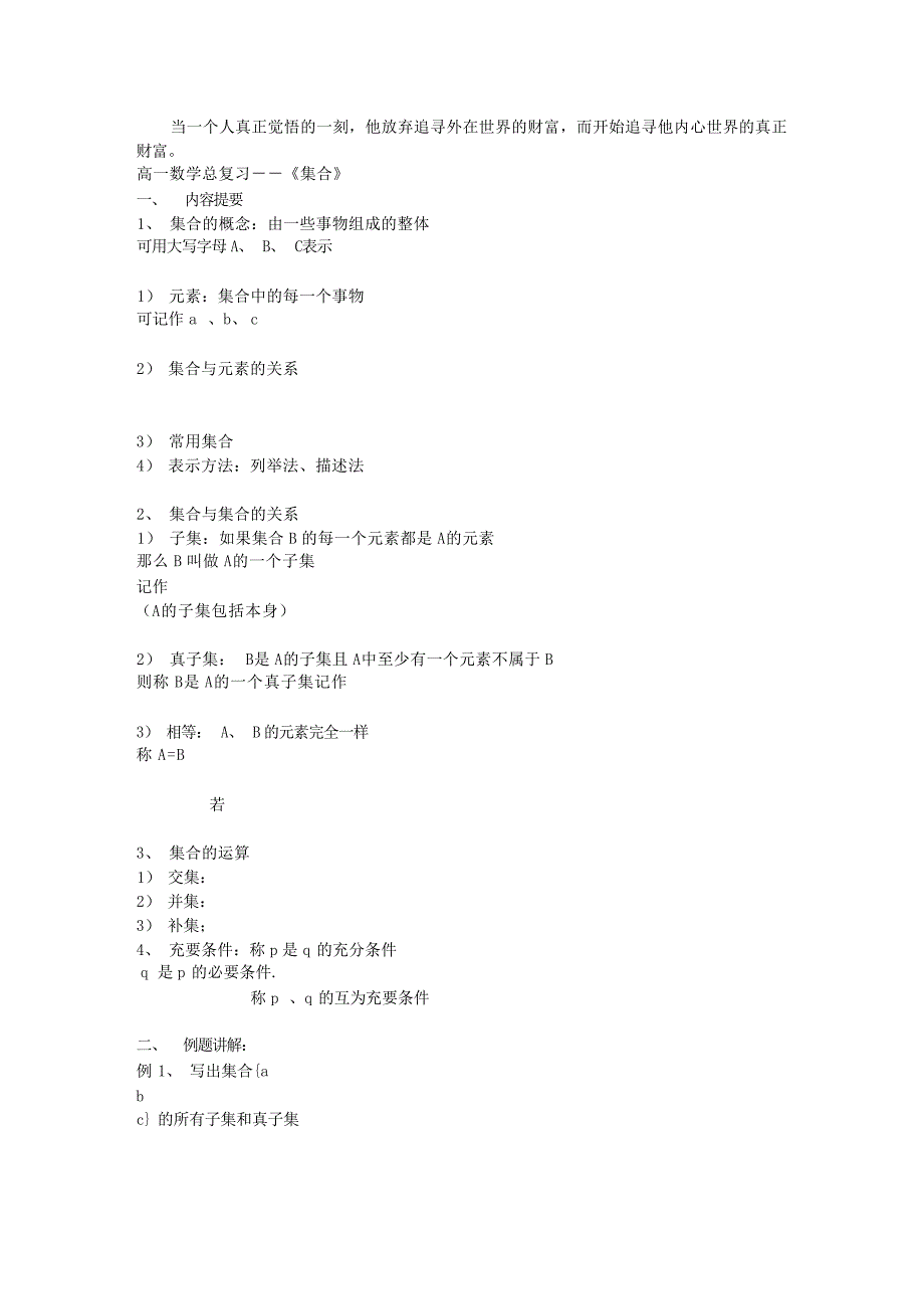 高一数学总复习《集合》高中教育_第1页