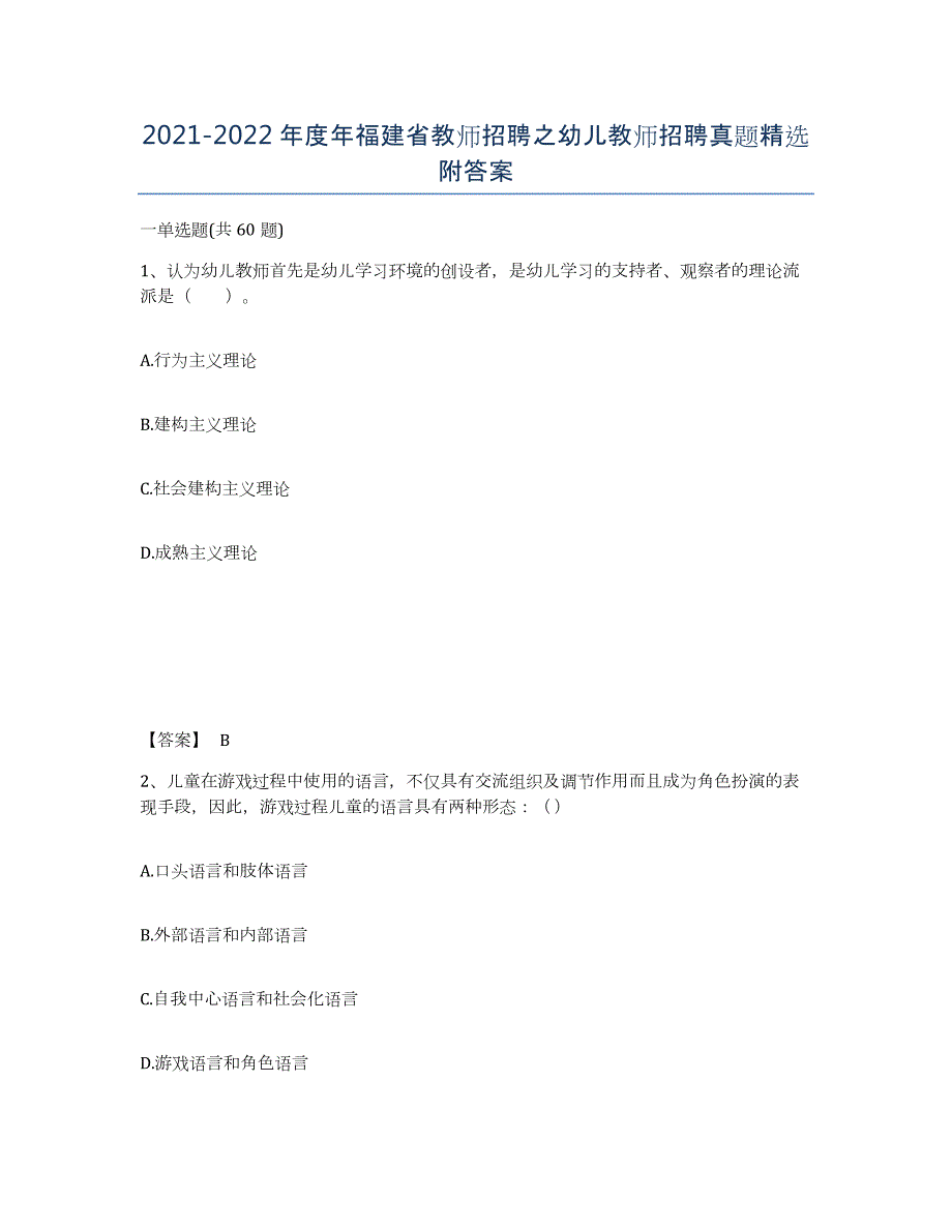 2021-2022年度年福建省教师招聘之幼儿教师招聘真题附答案_第1页