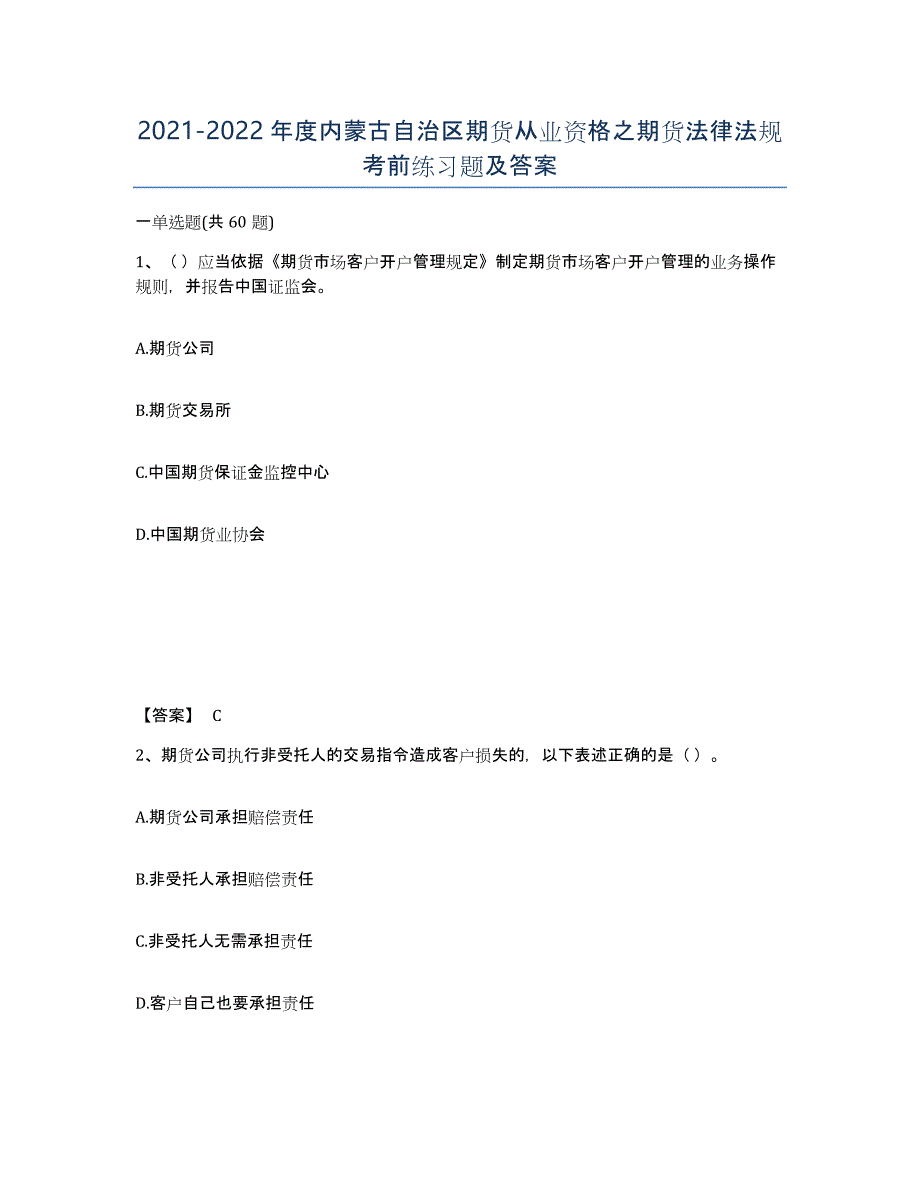 2021-2022年度内蒙古自治区期货从业资格之期货法律法规考前练习题及答案_第1页