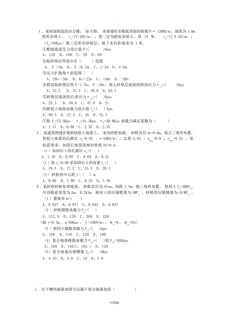 地基处理复习题1试题_第3页