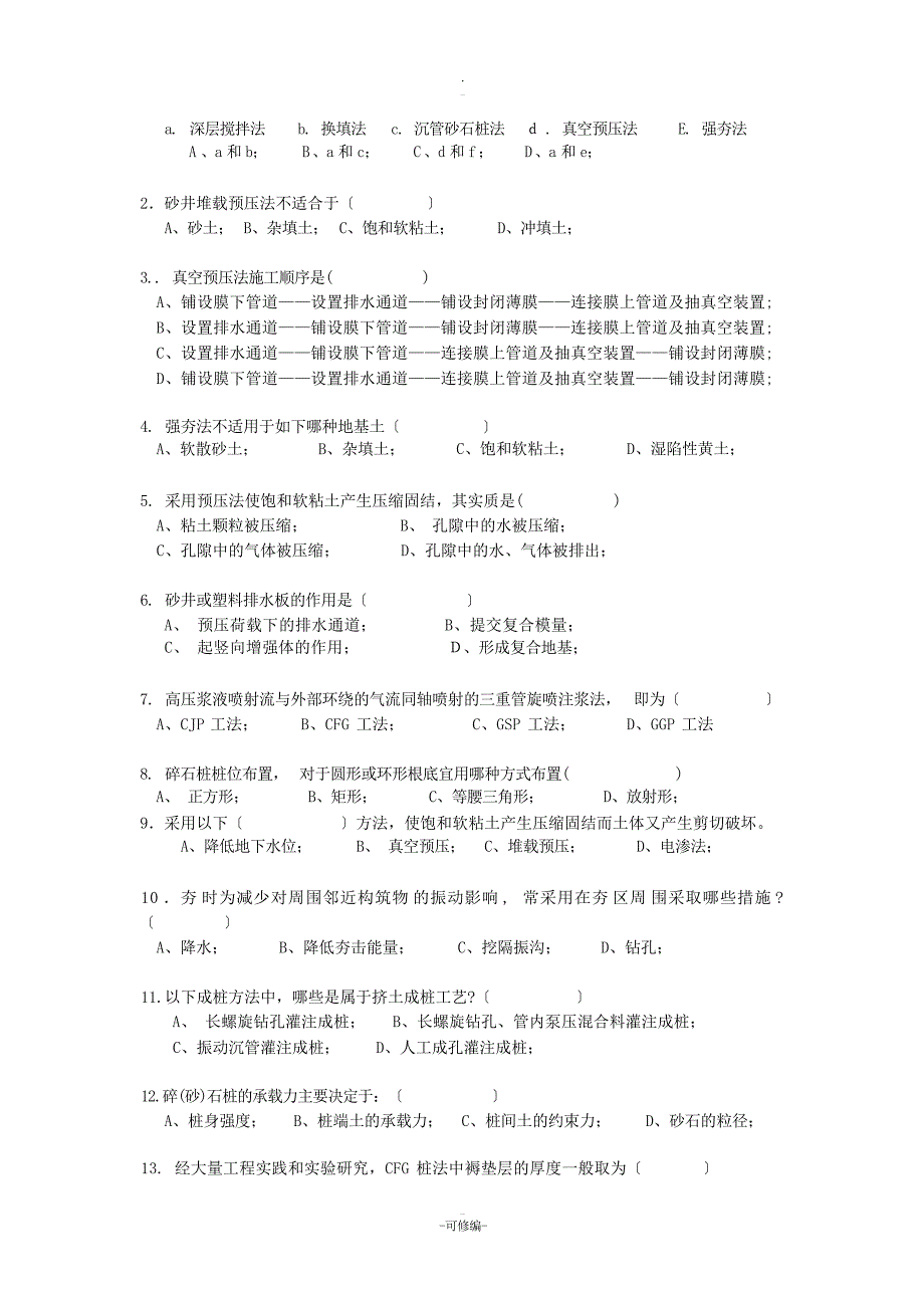 地基处理复习题1试题_第4页